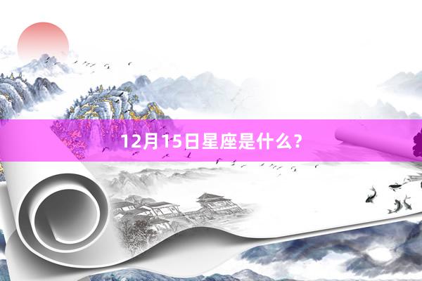 12月15日星座是什么？