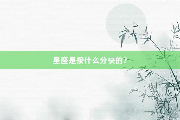 星座是按什么分袂的？