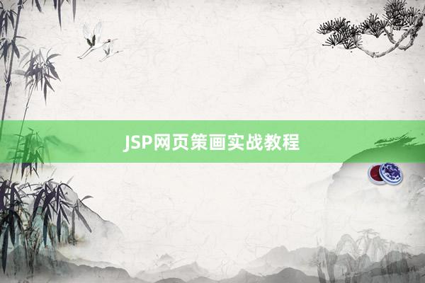 JSP网页策画实战教程