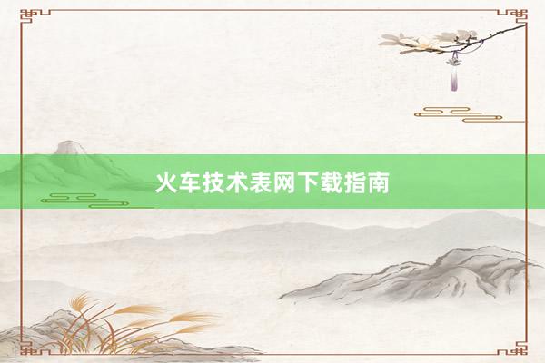 火车技术表网下载指南