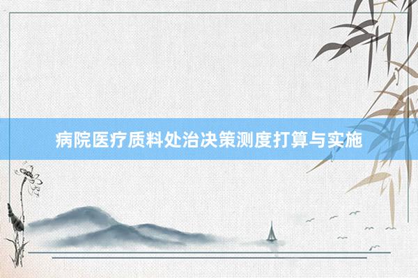 病院医疗质料处治决策测度打算与实施