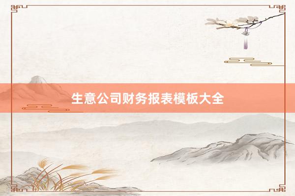 生意公司财务报表模板大全