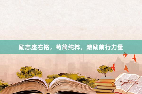 励志座右铭，苟简纯粹，激励前行力量